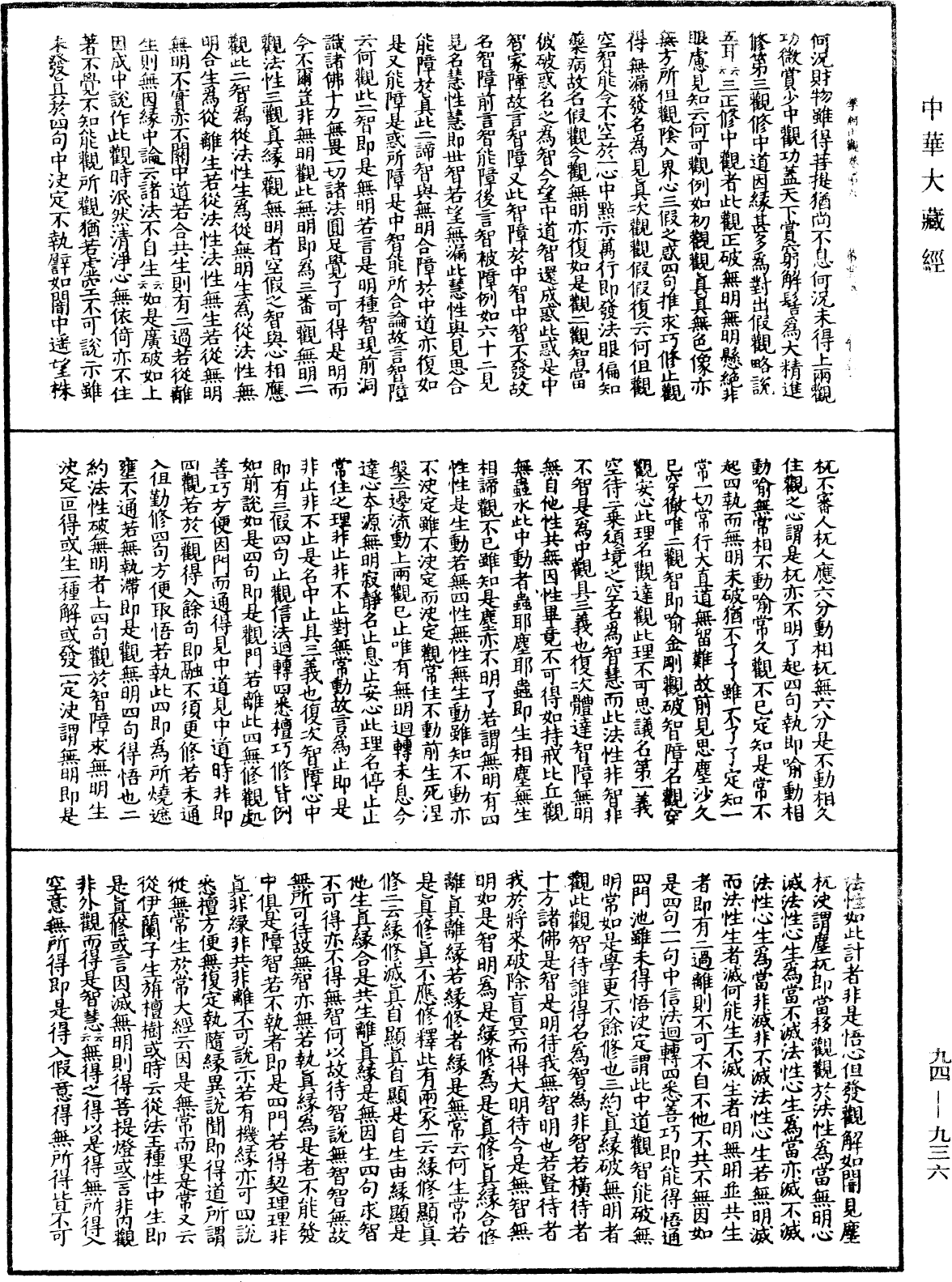 摩訶止觀《中華大藏經》_第94冊_第936頁