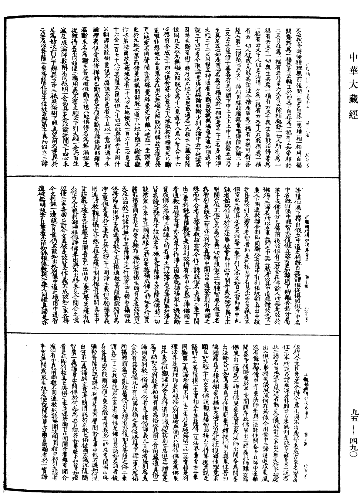 止觀輔行傳弘決《中華大藏經》_第95冊_第490頁