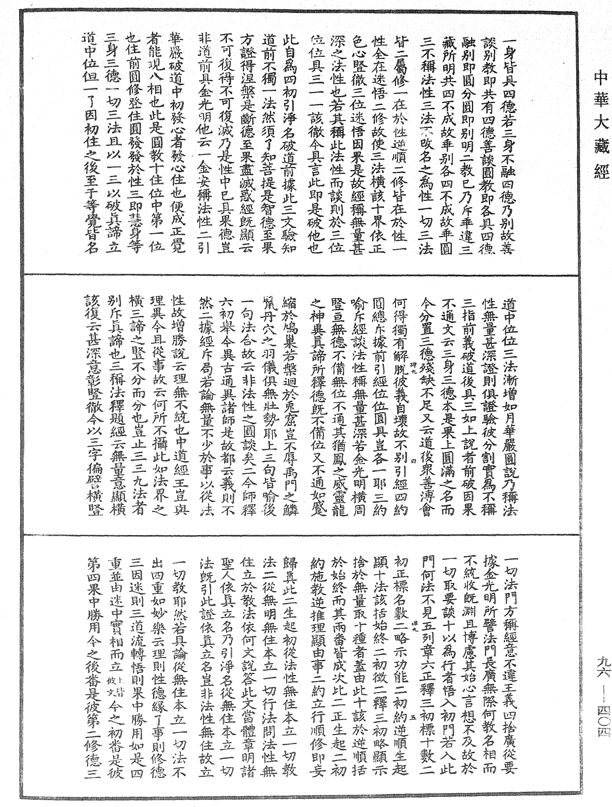 金光明經玄義拾遺記《中華大藏經》_第96冊_第404頁