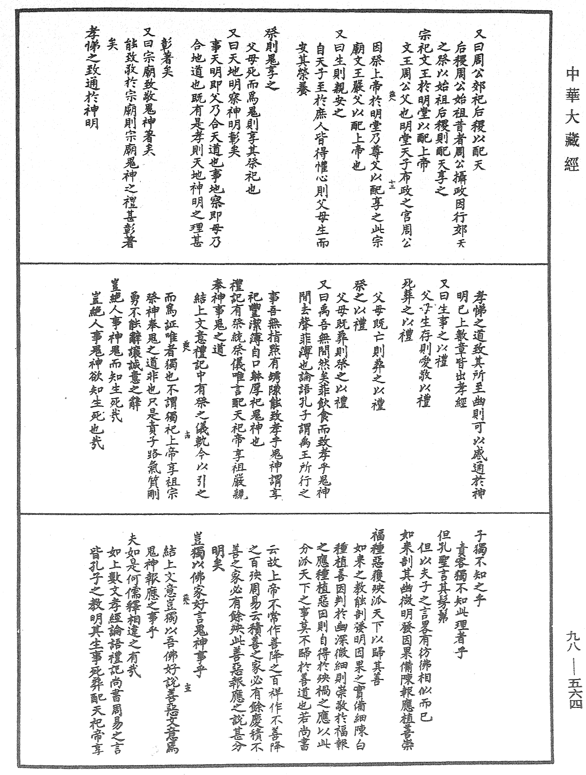 折疑論《中華大藏經》_第98冊_第564頁