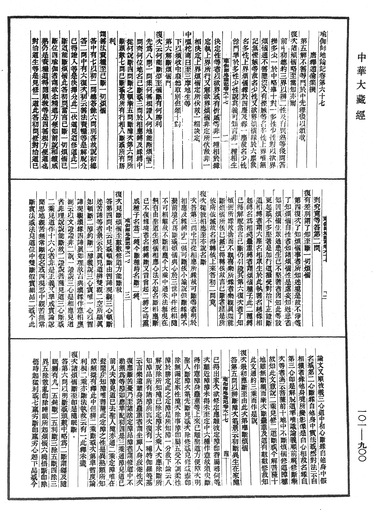 瑜伽師地論記《中華大藏經》_第101冊_第900頁