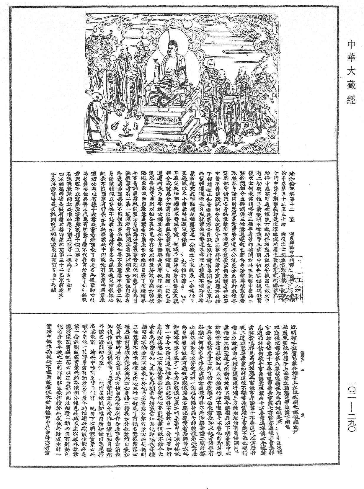 瑜伽師地論記《中華大藏經》_第102冊_第290頁