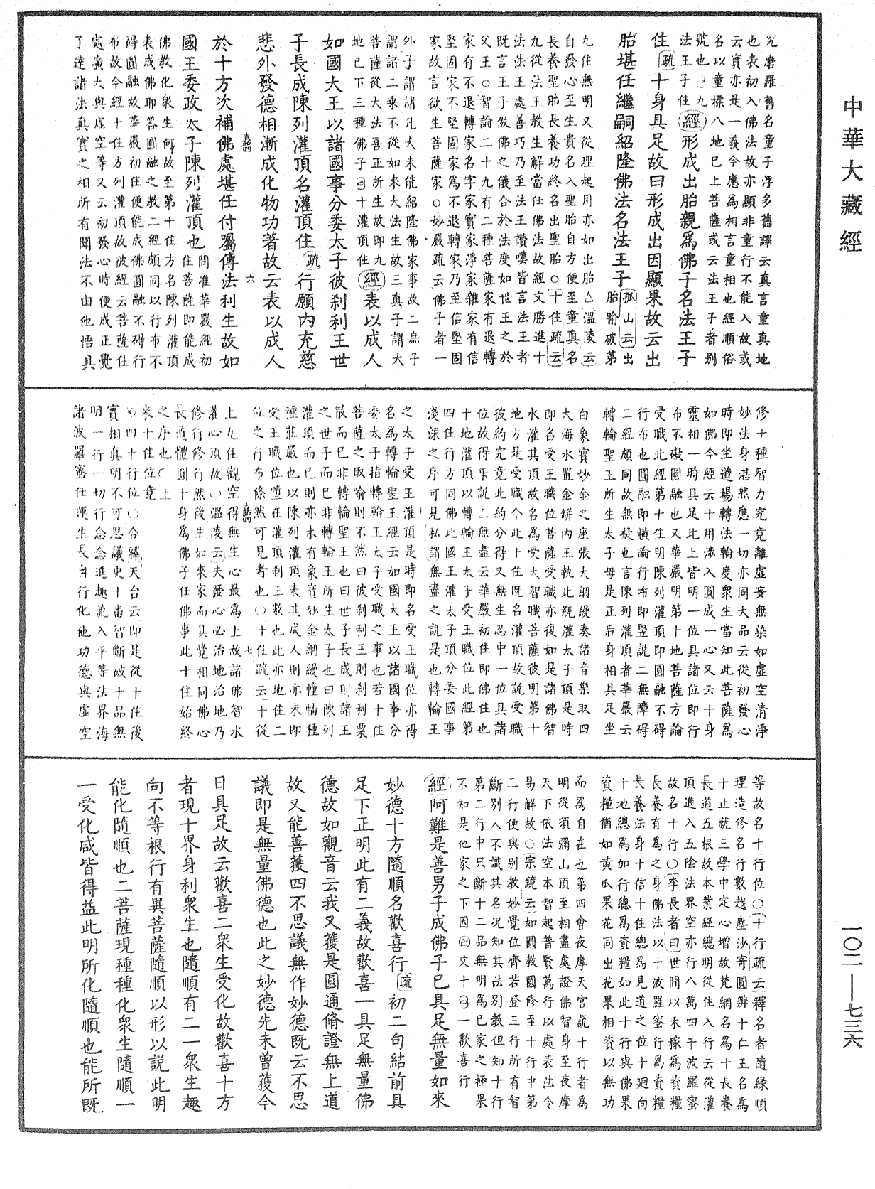 大佛頂首楞嚴經疏解蒙鈔《中華大藏經》_第102冊_第736頁