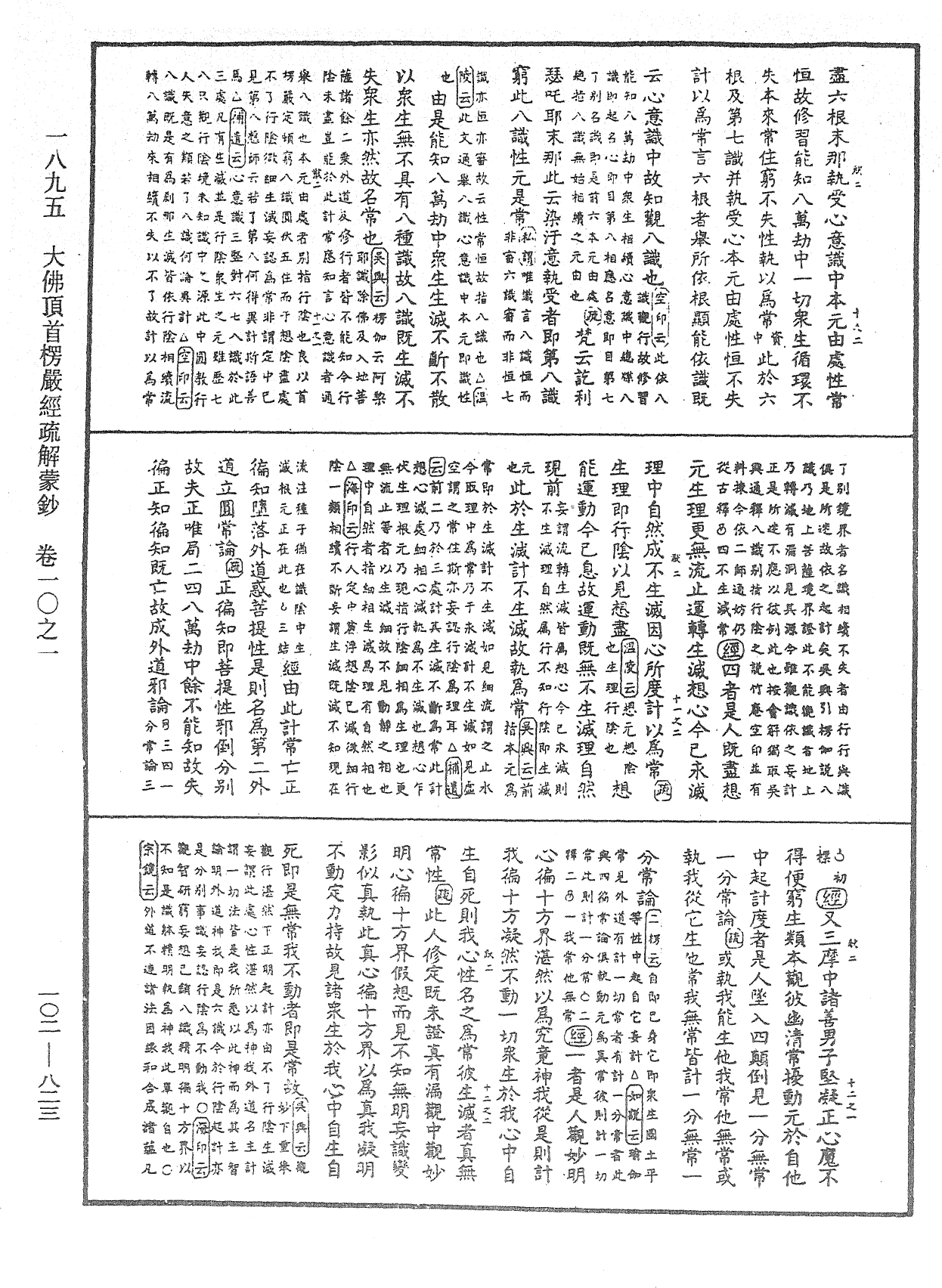 大佛頂首楞嚴經疏解蒙鈔《中華大藏經》_第102冊_第823頁