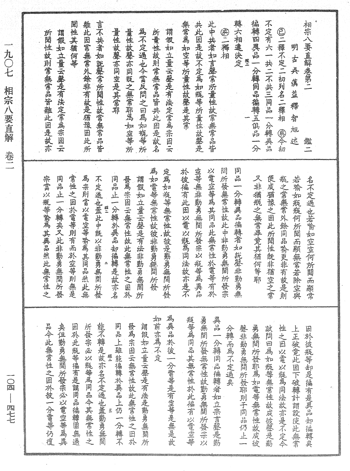 相宗八要直解《中華大藏經》_第104冊_第477頁