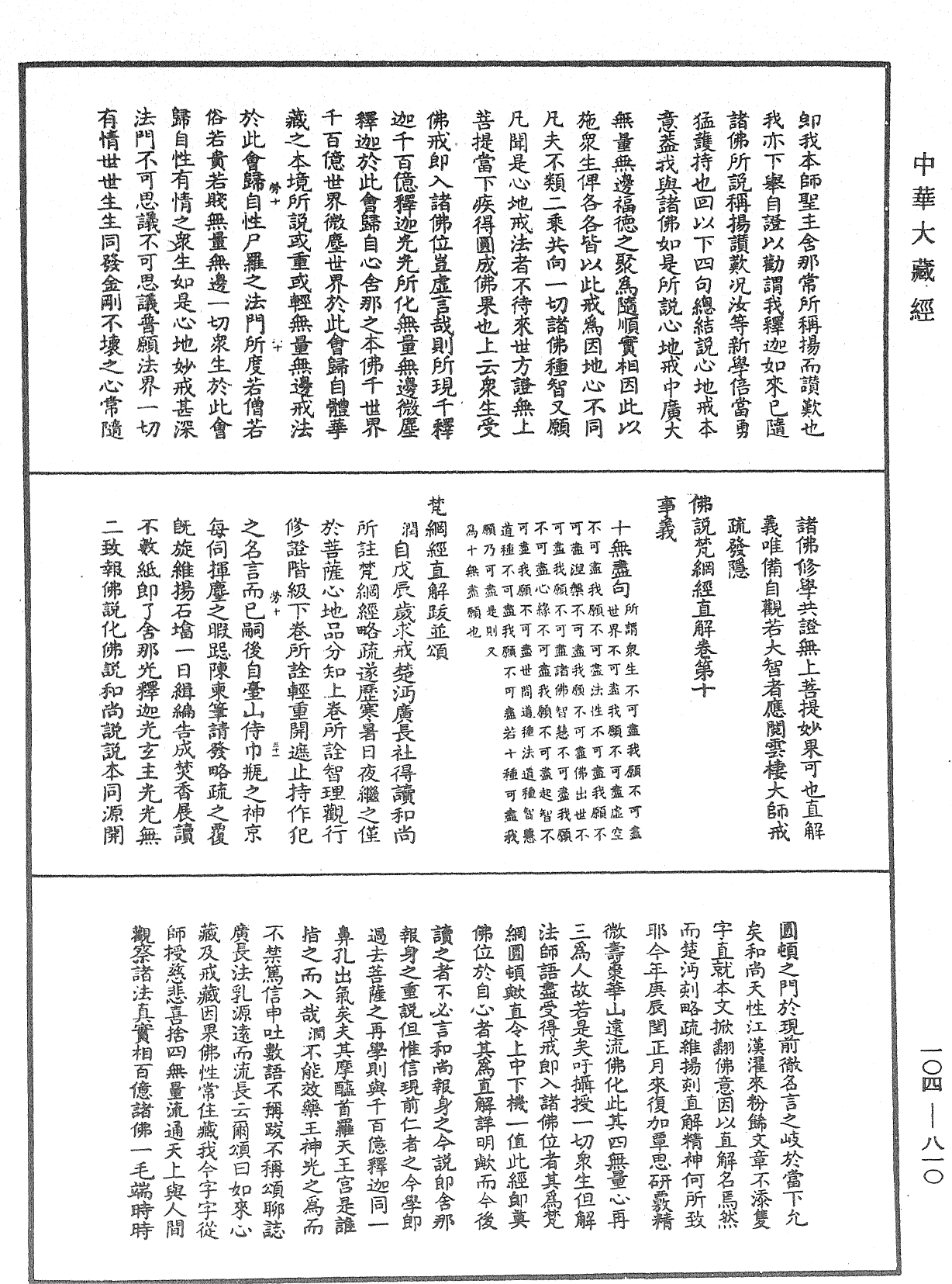 佛說梵網經直解《中華大藏經》_第104冊_第810頁