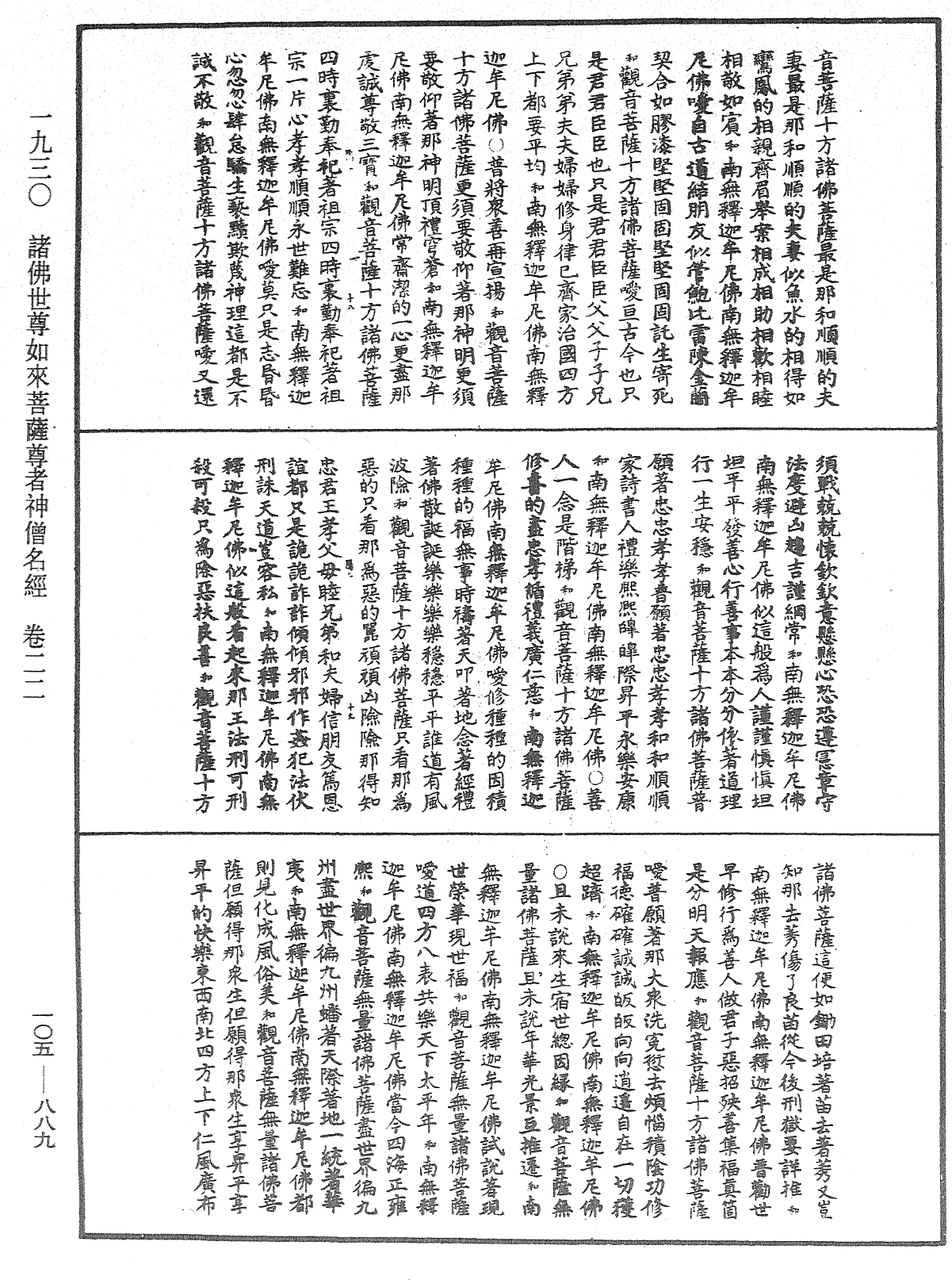 诸佛世尊如来菩萨尊者神僧名经《中华大藏经》_第105册_第889页