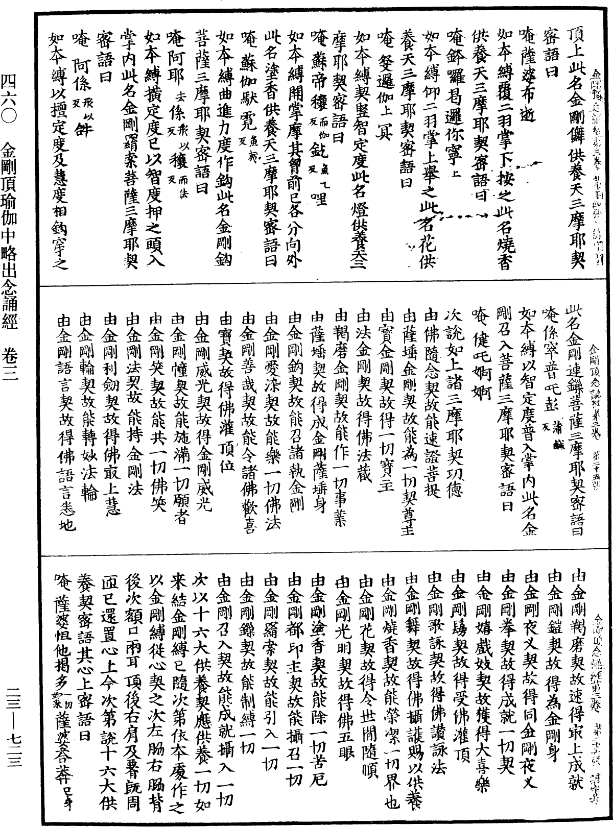 金剛頂瑜伽中略出念誦經《中華大藏經》_第23冊_第723頁