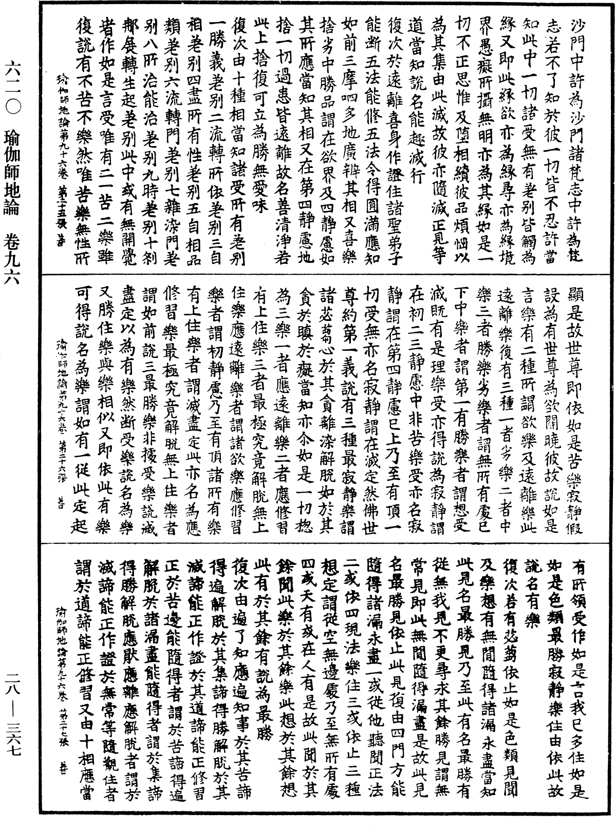 瑜伽師地論《中華大藏經》_第28冊_第0367頁