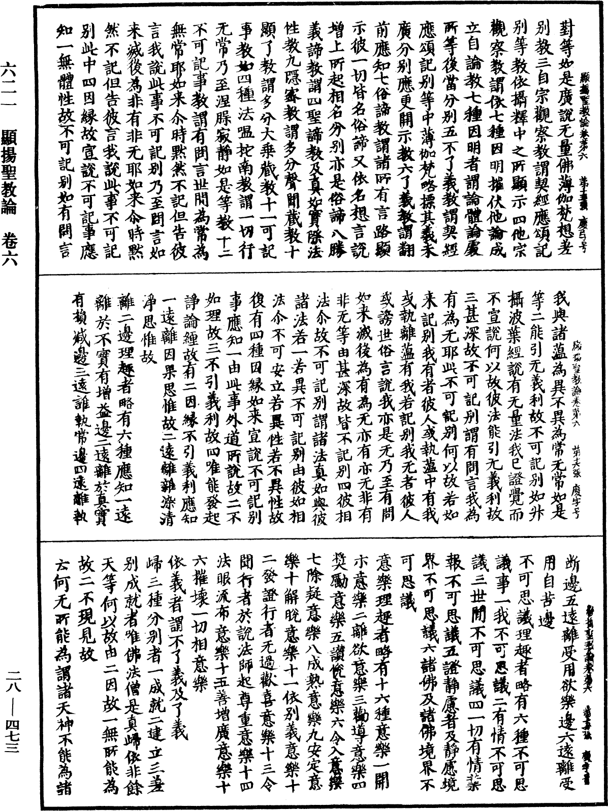 顯揚聖教論《中華大藏經》_第28冊_第0473頁