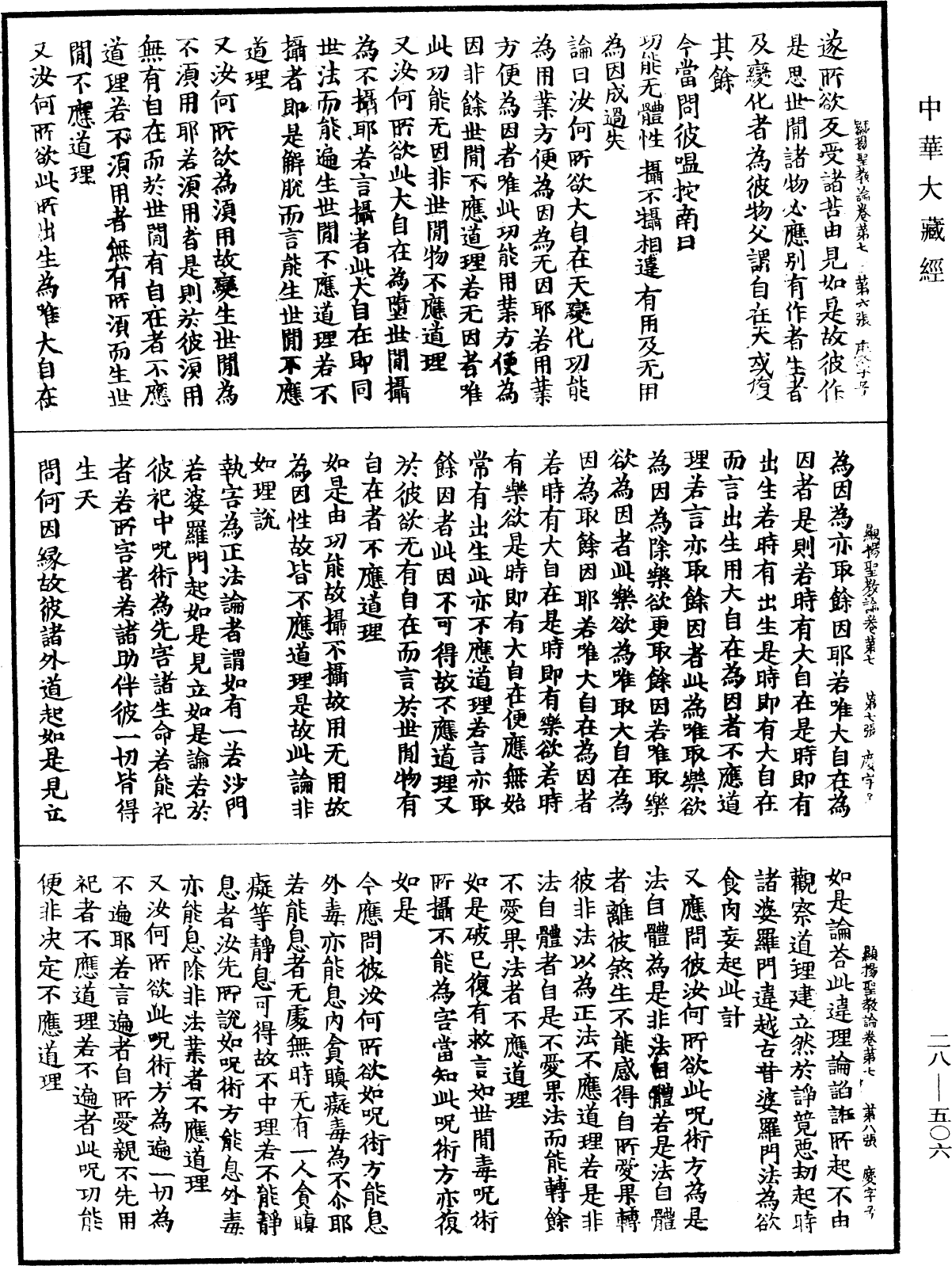 顯揚聖教論《中華大藏經》_第28冊_第0506頁