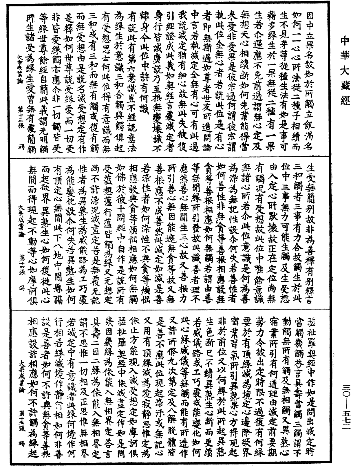 大乘成業論《中華大藏經》_第30冊_第0572頁