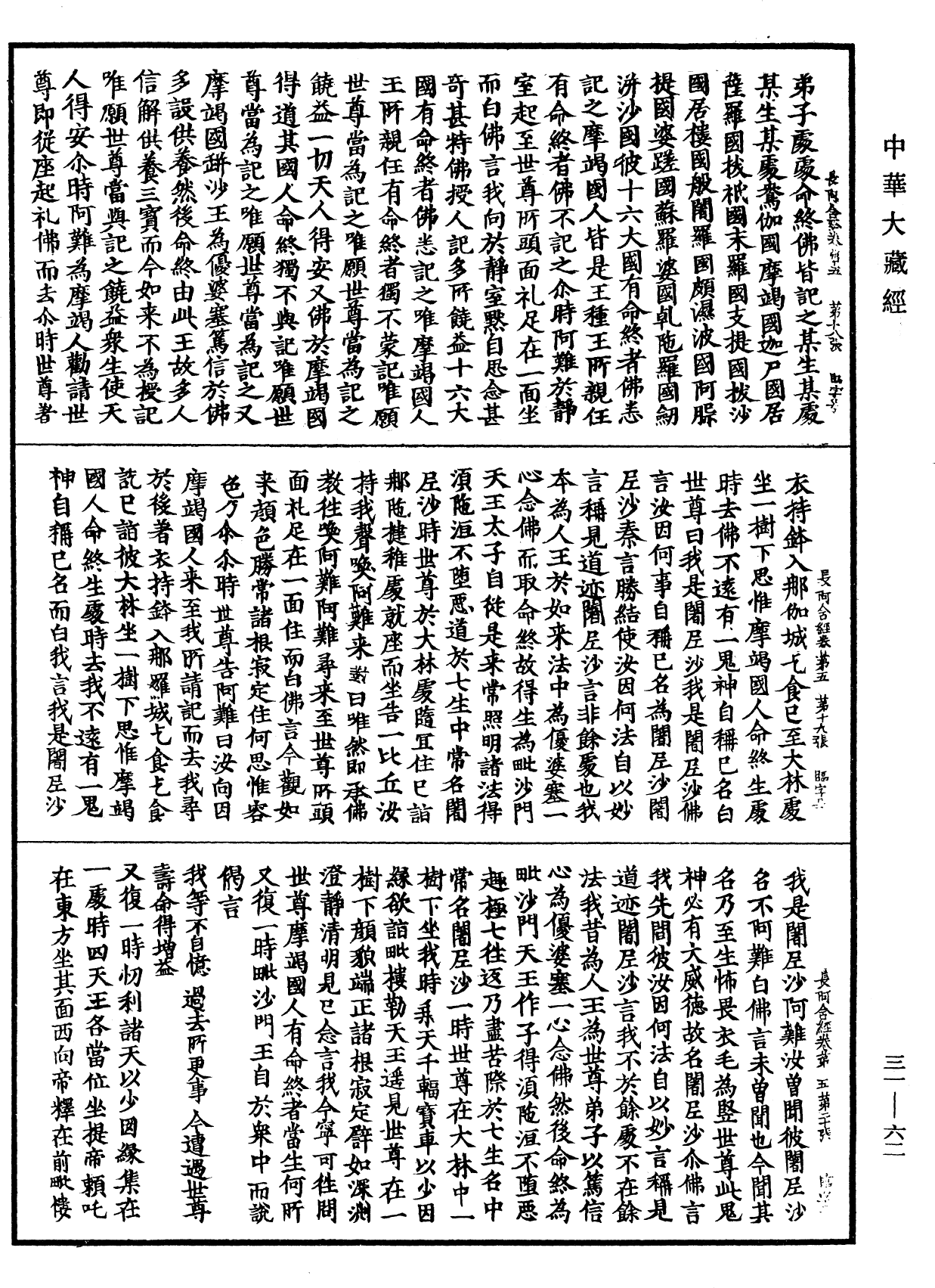 佛說長阿含經《中華大藏經》_第31冊_第0062頁