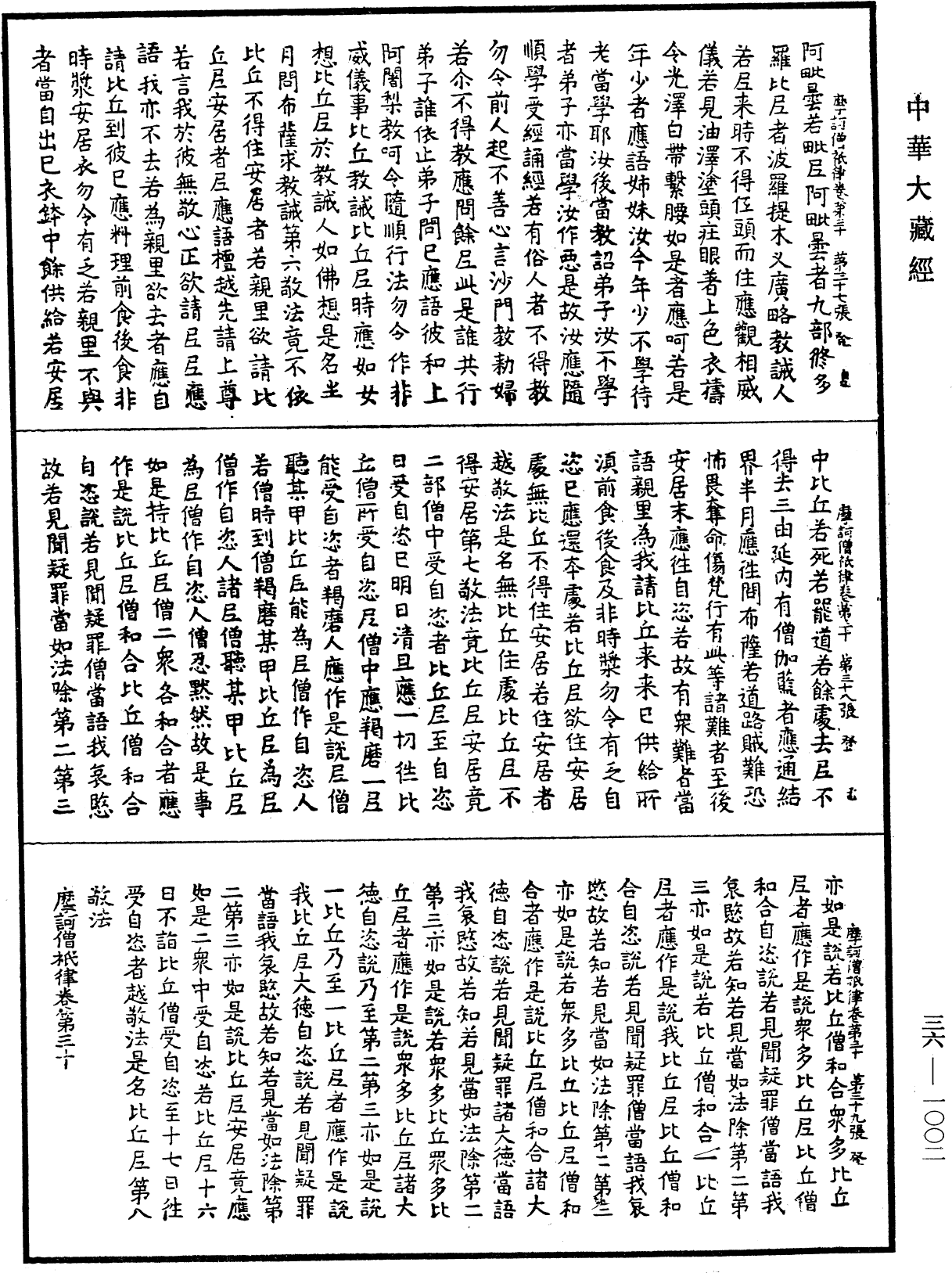 摩訶僧祇律《中華大藏經》_第36冊_第1002頁