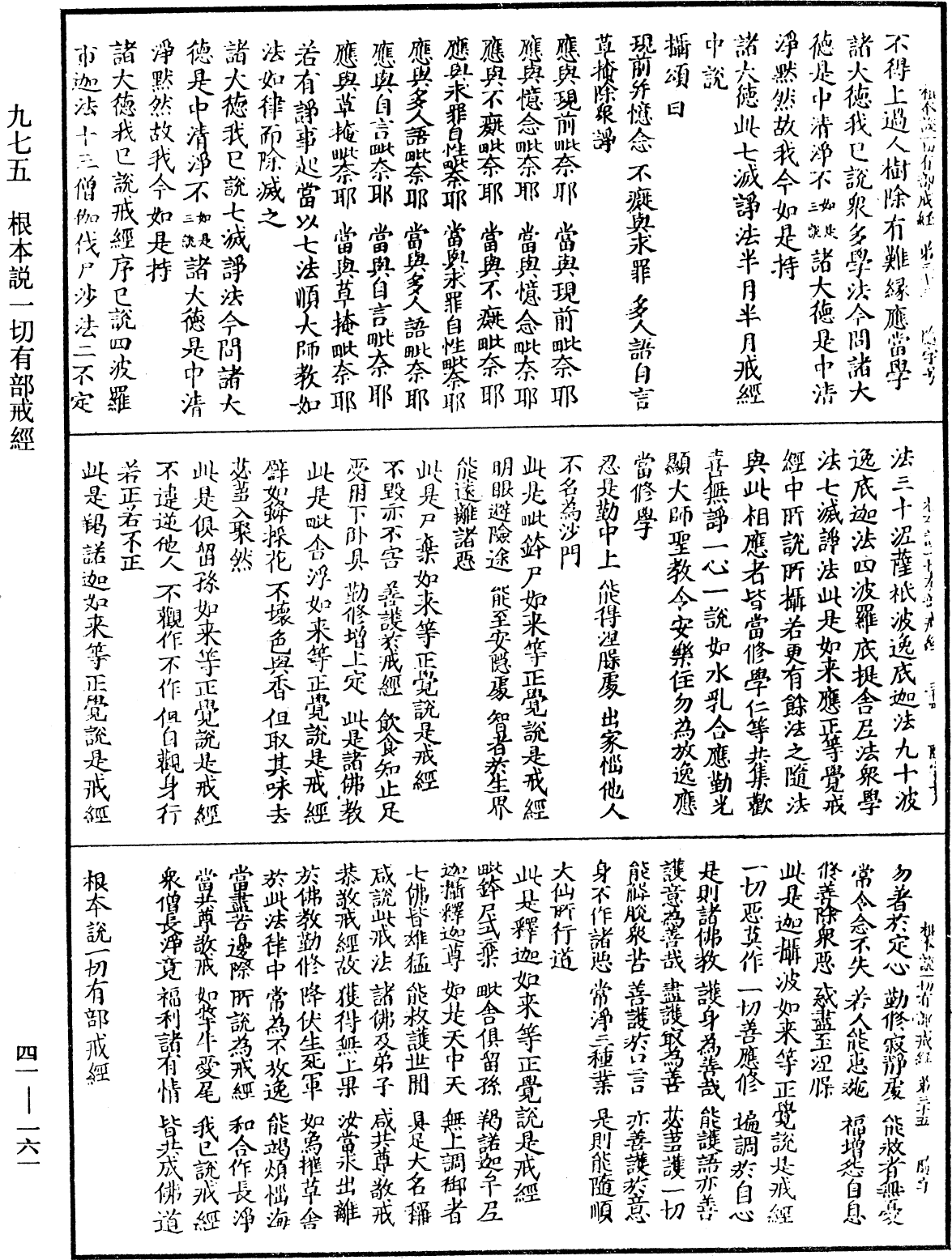 根本說一切有部戒經《中華大藏經》_第41冊_第161頁