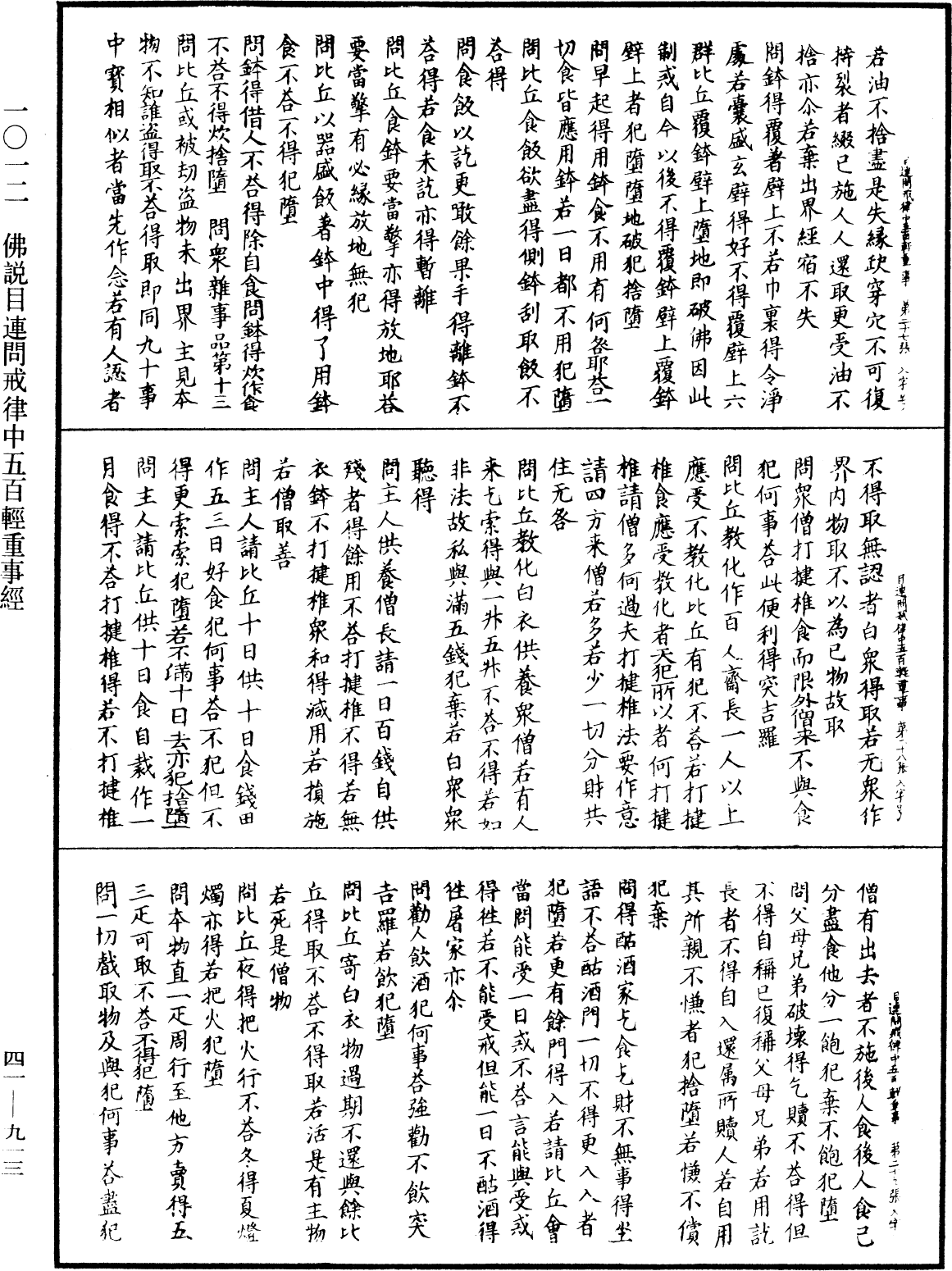 佛說目連問戒律中五百輕重事經《中華大藏經》_第41冊_第913頁