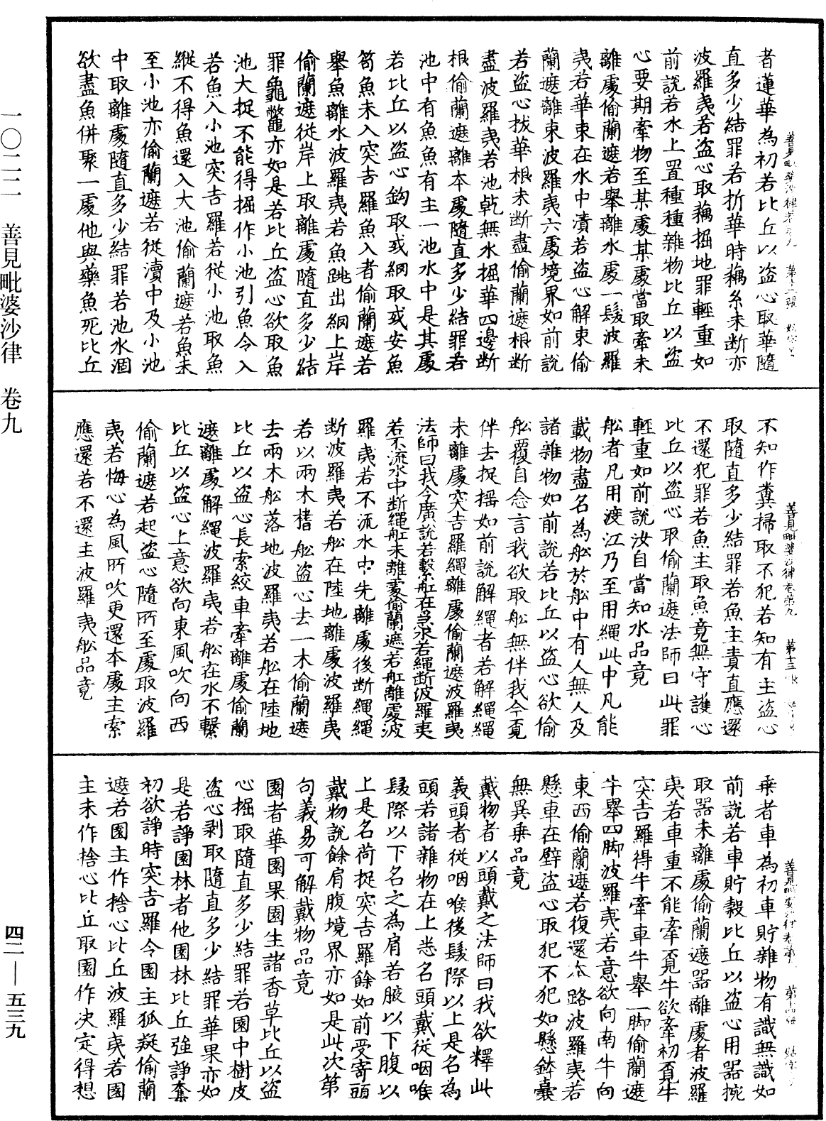 善見毗婆沙律《中華大藏經》_第42冊_第539頁