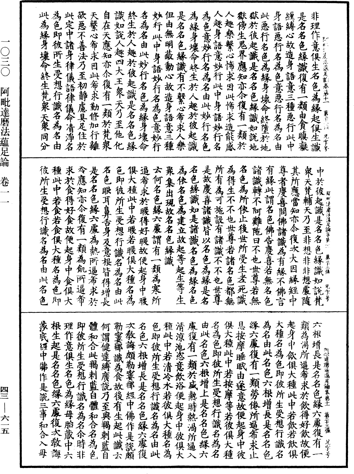 阿毗達磨法蘊足論《中華大藏經》_第43冊_第615頁