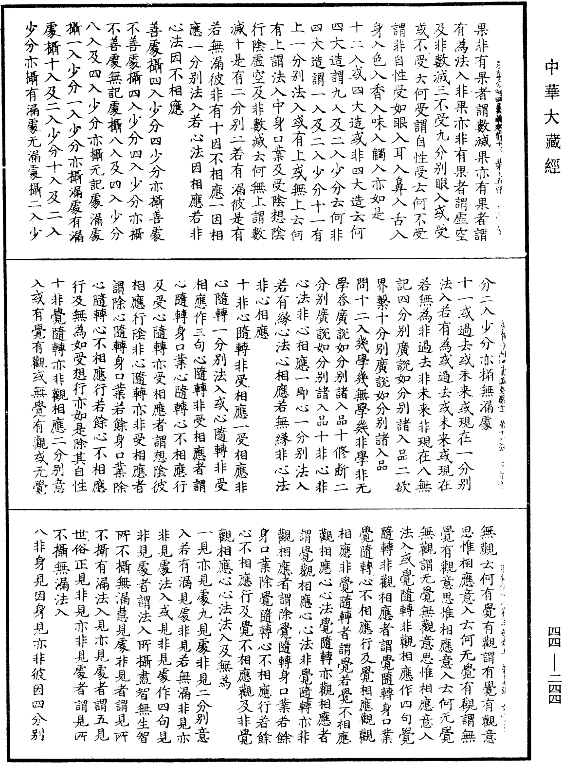 眾事分阿毗曇論《中華大藏經》_第44冊_第0244頁