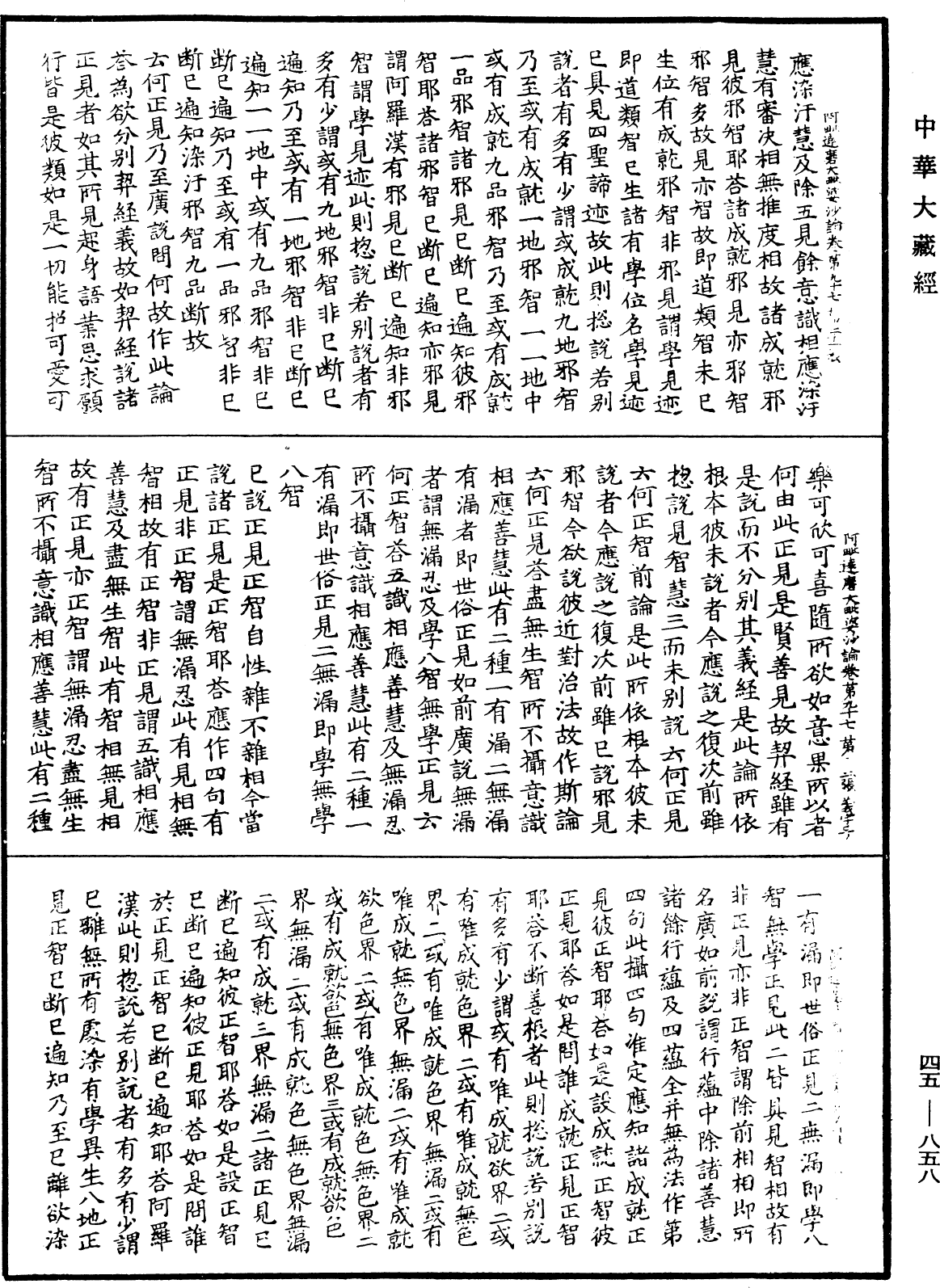 阿毗達磨大毗婆沙論《中華大藏經》_第45冊_第858頁