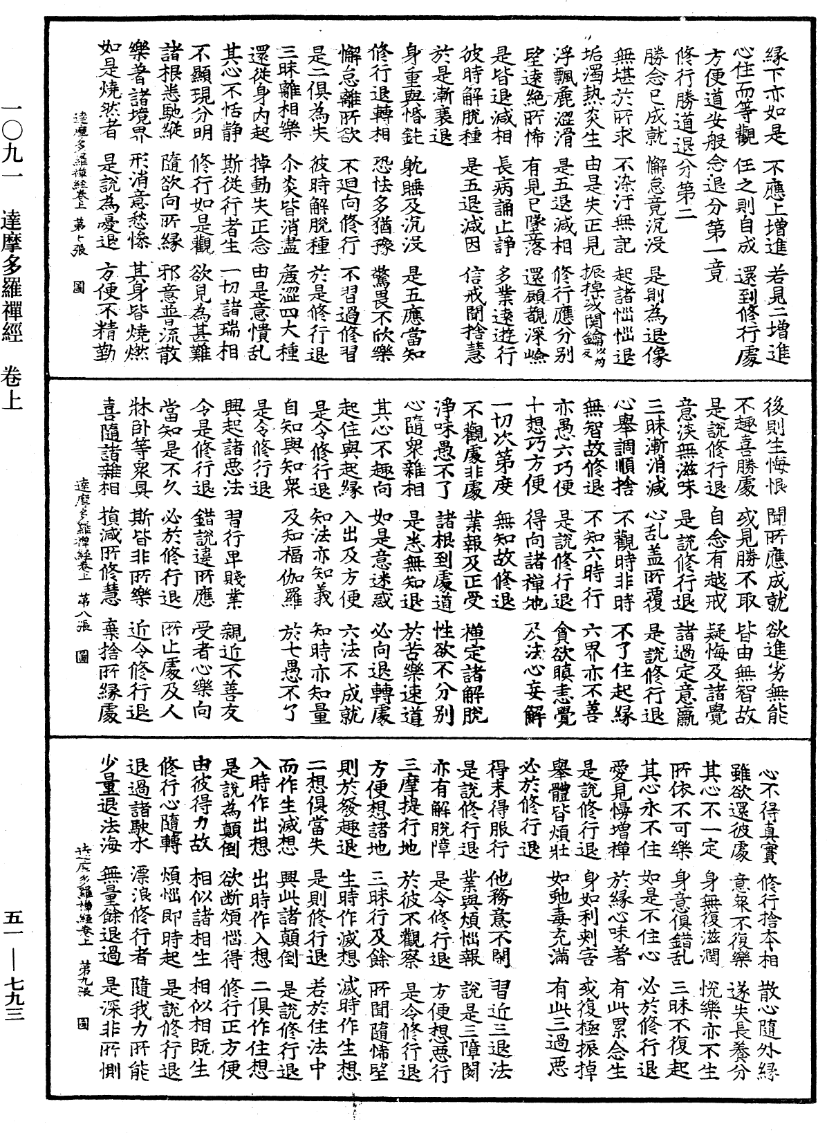 達摩多羅禪經《中華大藏經》_第51冊_第793頁