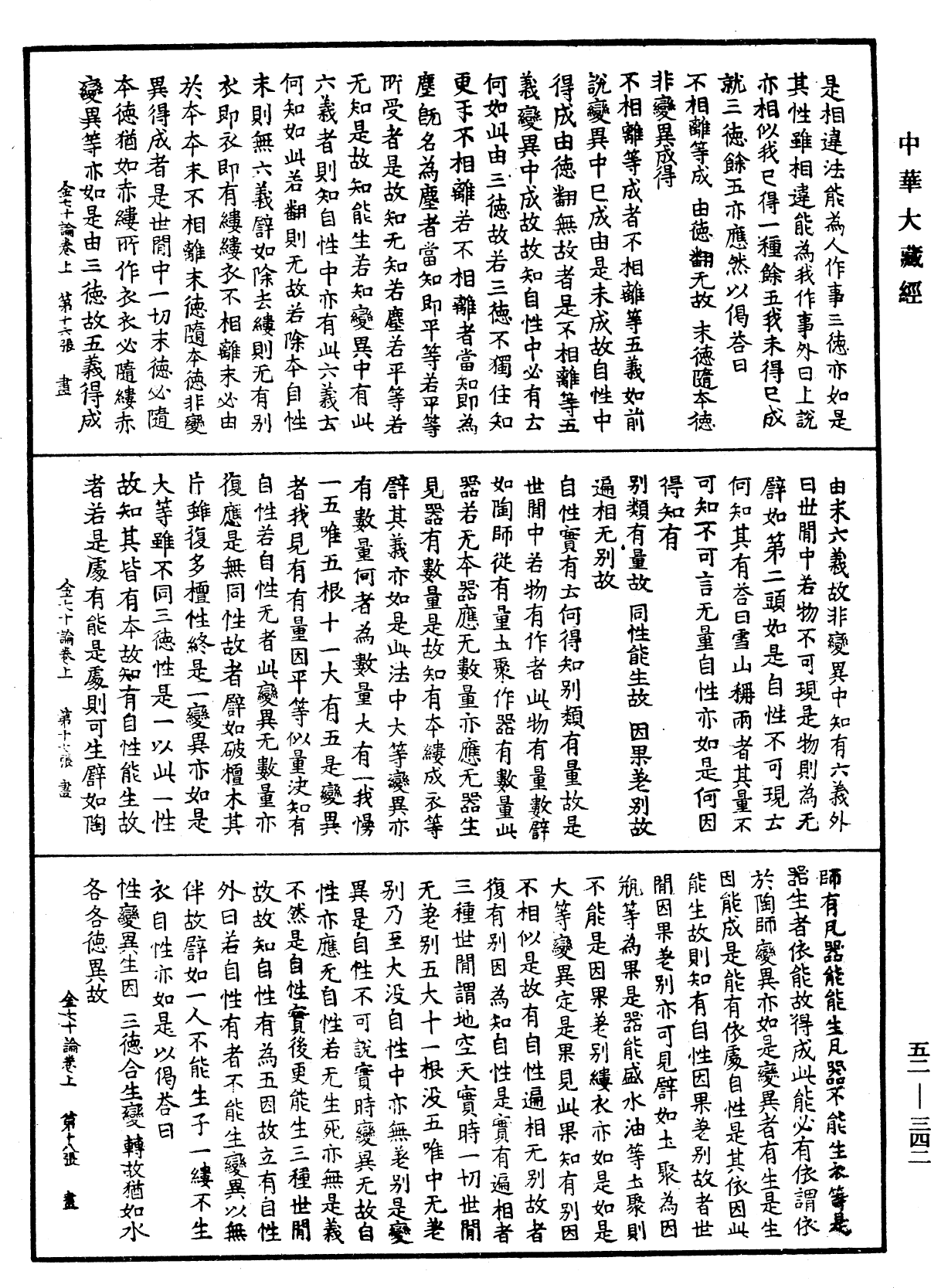 金七十論《中華大藏經》_第52冊_第342頁