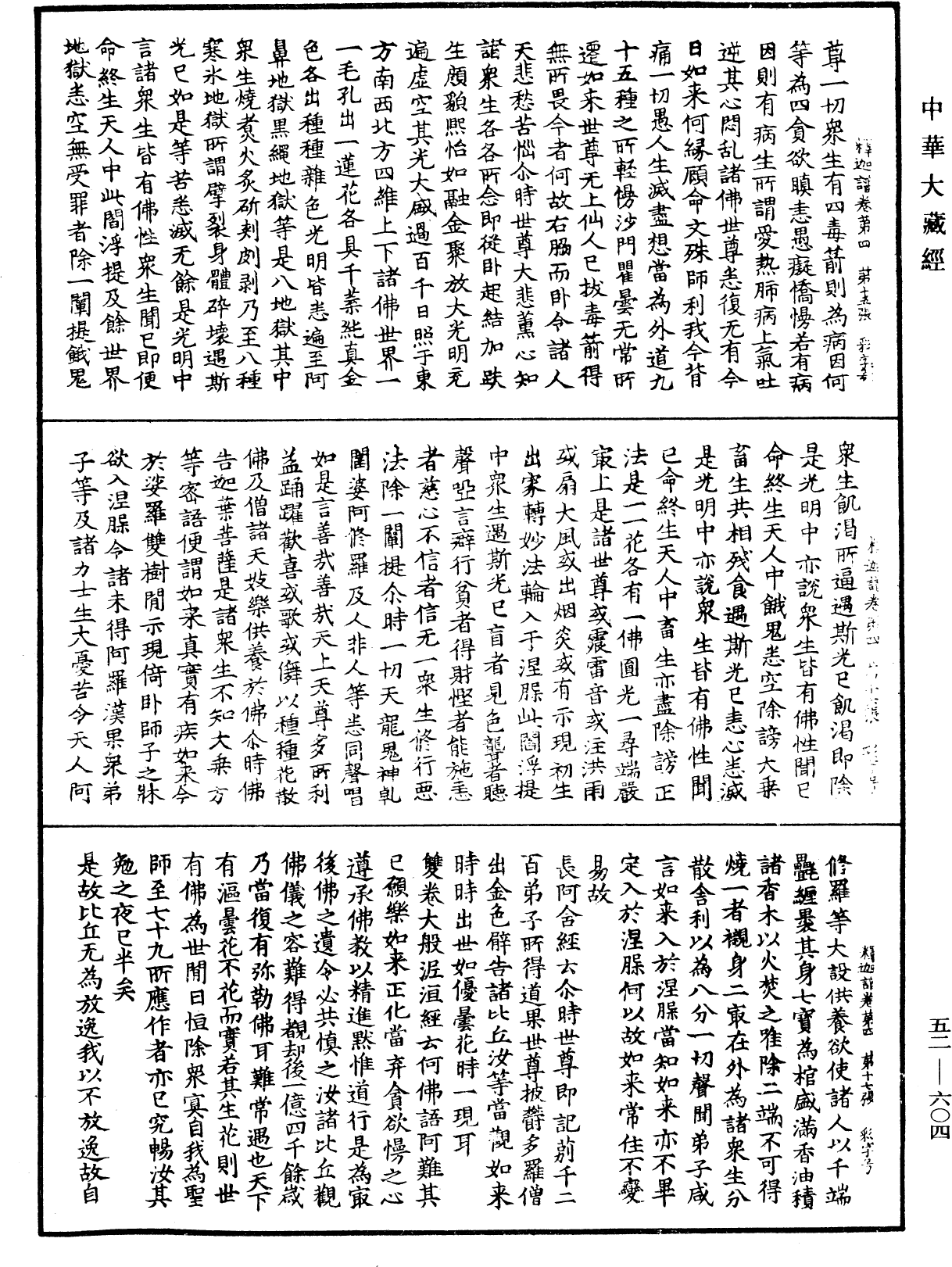 釋迦譜《中華大藏經》_第52冊_第604頁