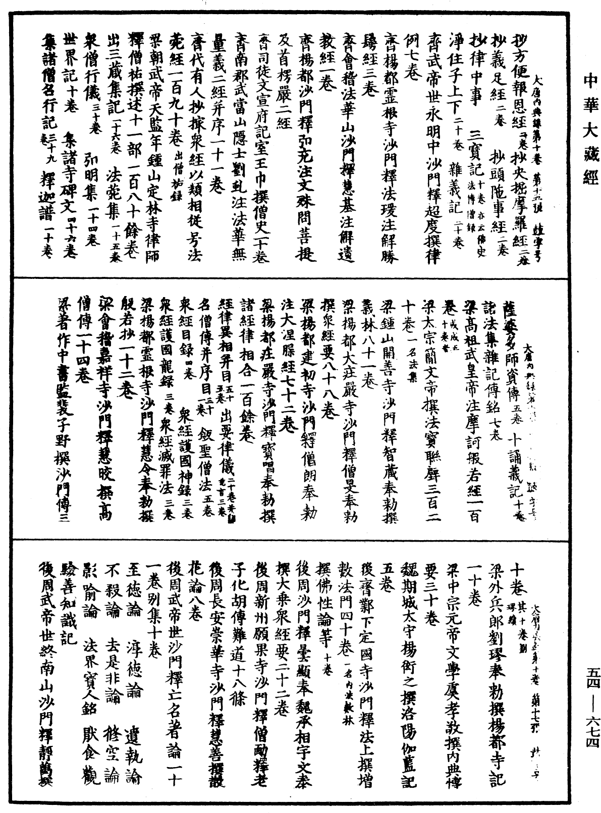 大唐内典录《中华大藏经》_第54册_第674页