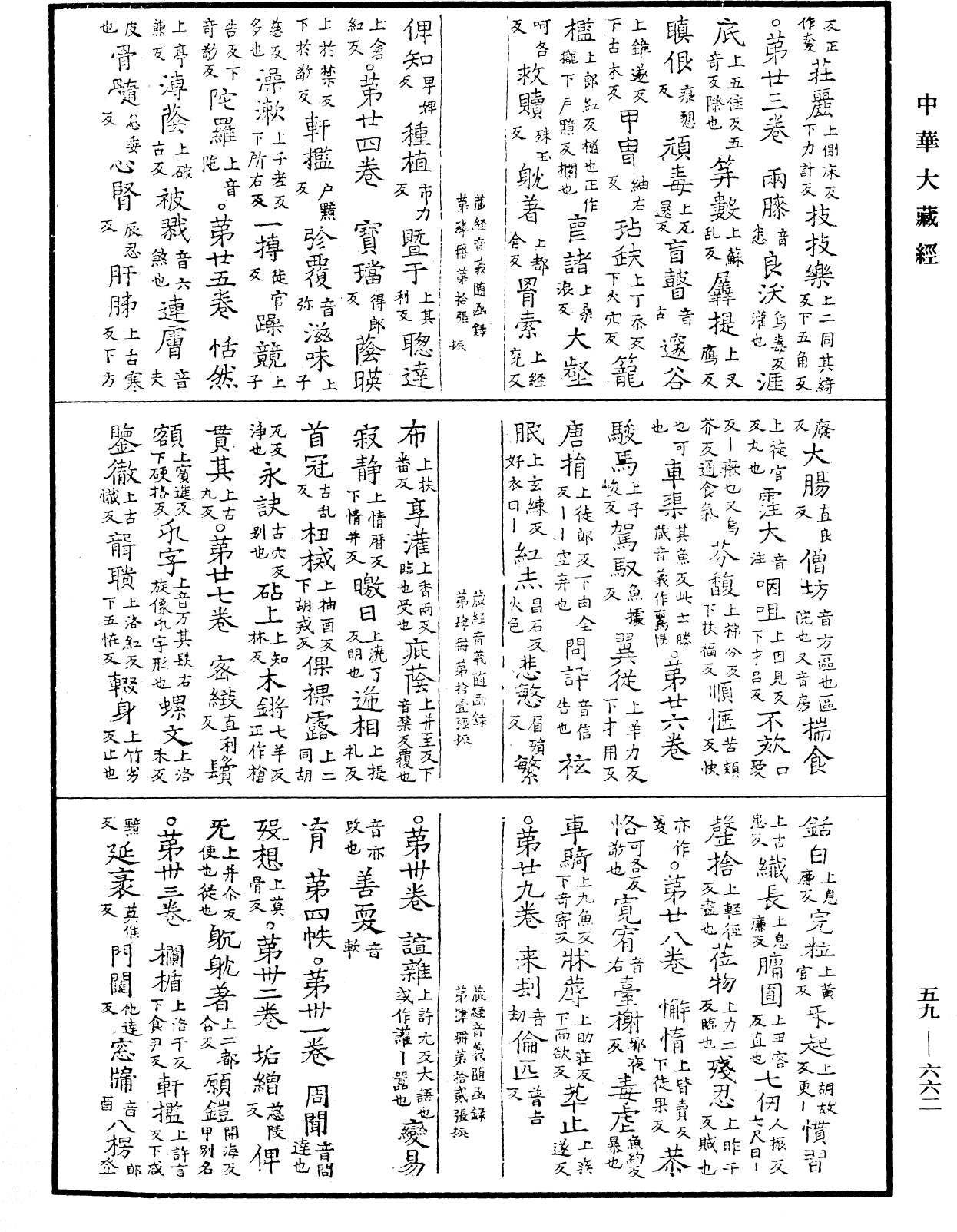 新集藏經音義隨函錄《中華大藏經》_第59冊_第0662頁