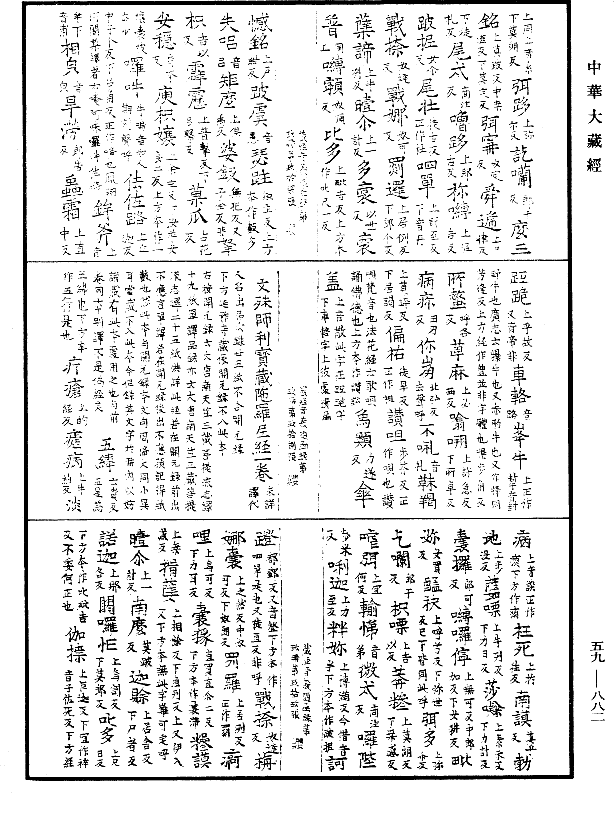 新集藏經音義隨函錄《中華大藏經》_第59冊_第0882頁