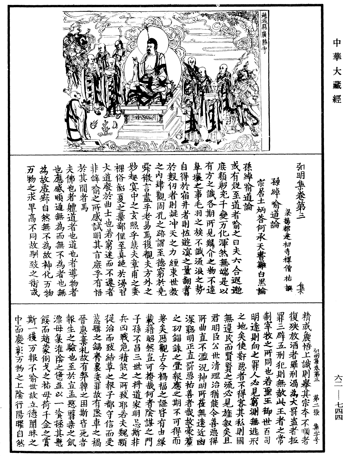 弘明集《中華大藏經》_第62冊_第0744頁