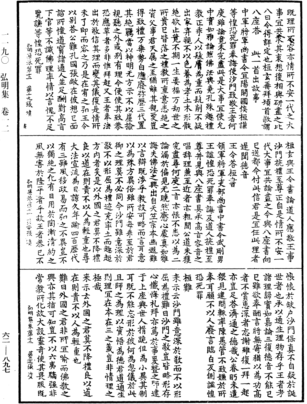 弘明集《中華大藏經》_第62冊_第0897頁