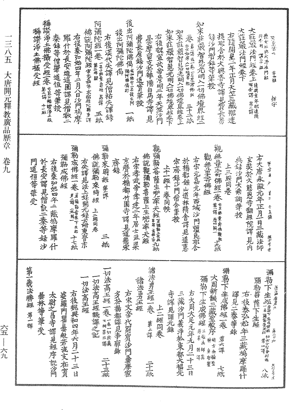 大唐開元釋教廣品歷章《中華大藏經》_第65冊_第0069頁