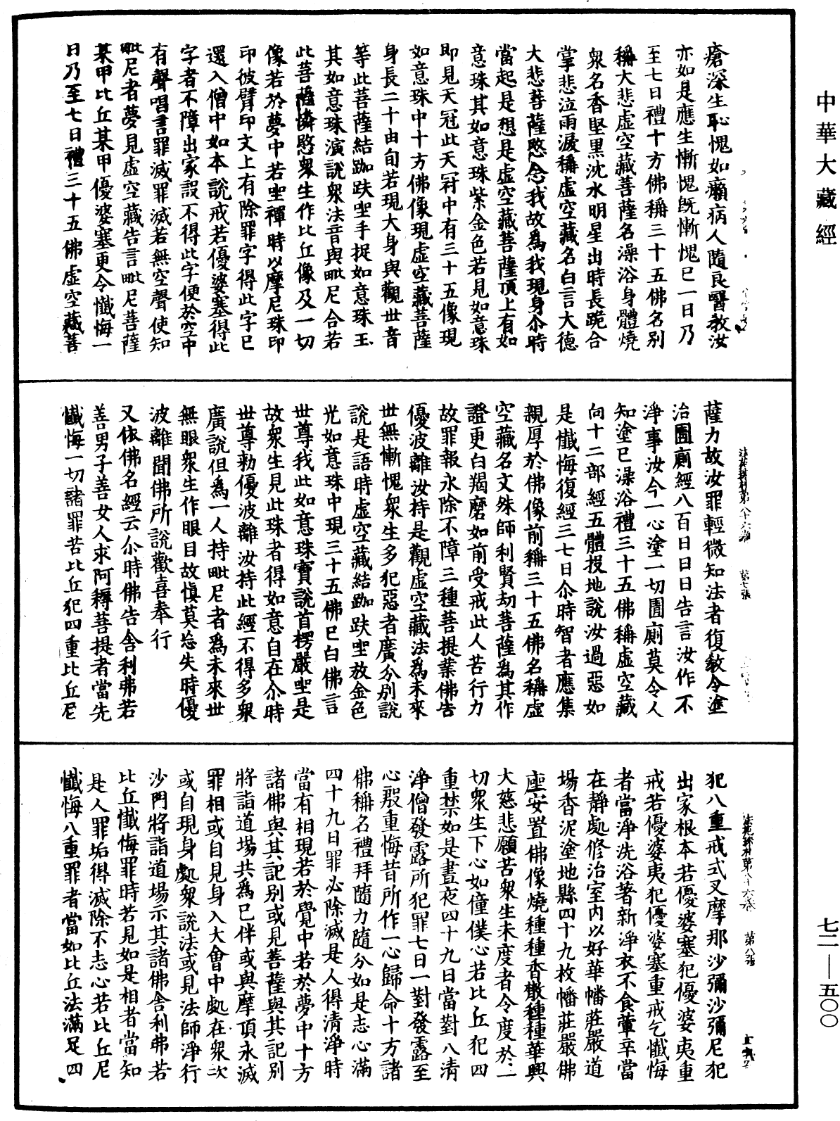 法苑珠林《中華大藏經》_第72冊_第500頁