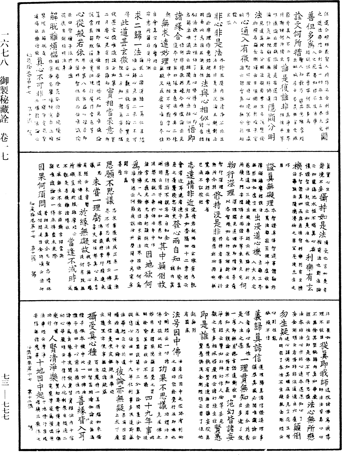 御製秘藏詮《中華大藏經》_第73冊_第0777頁