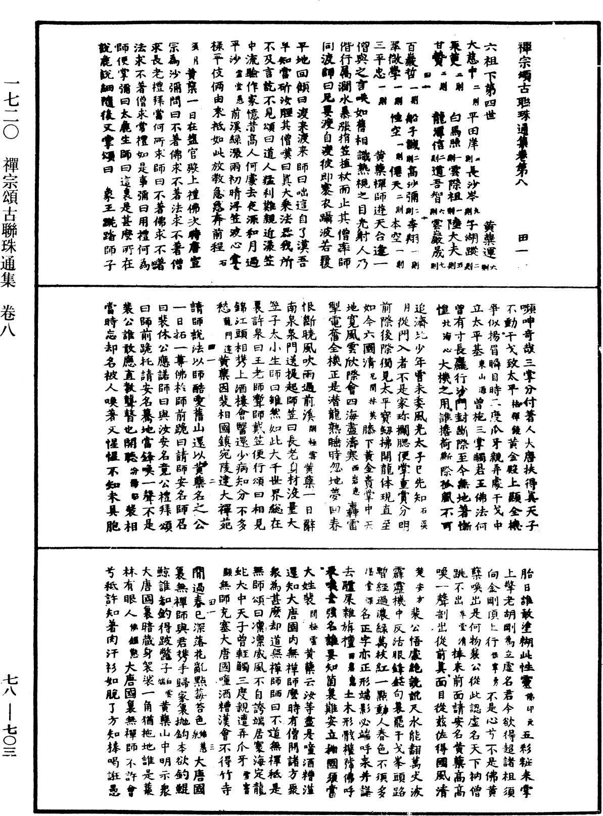 禪宗頌古聯珠通集《中華大藏經》_第78冊_第0703頁