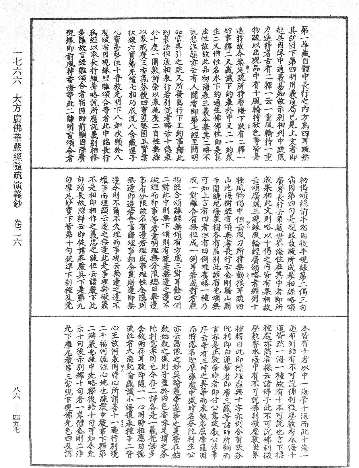 大方廣佛華嚴經隨疏演義鈔《中華大藏經》_第86冊_第0497頁