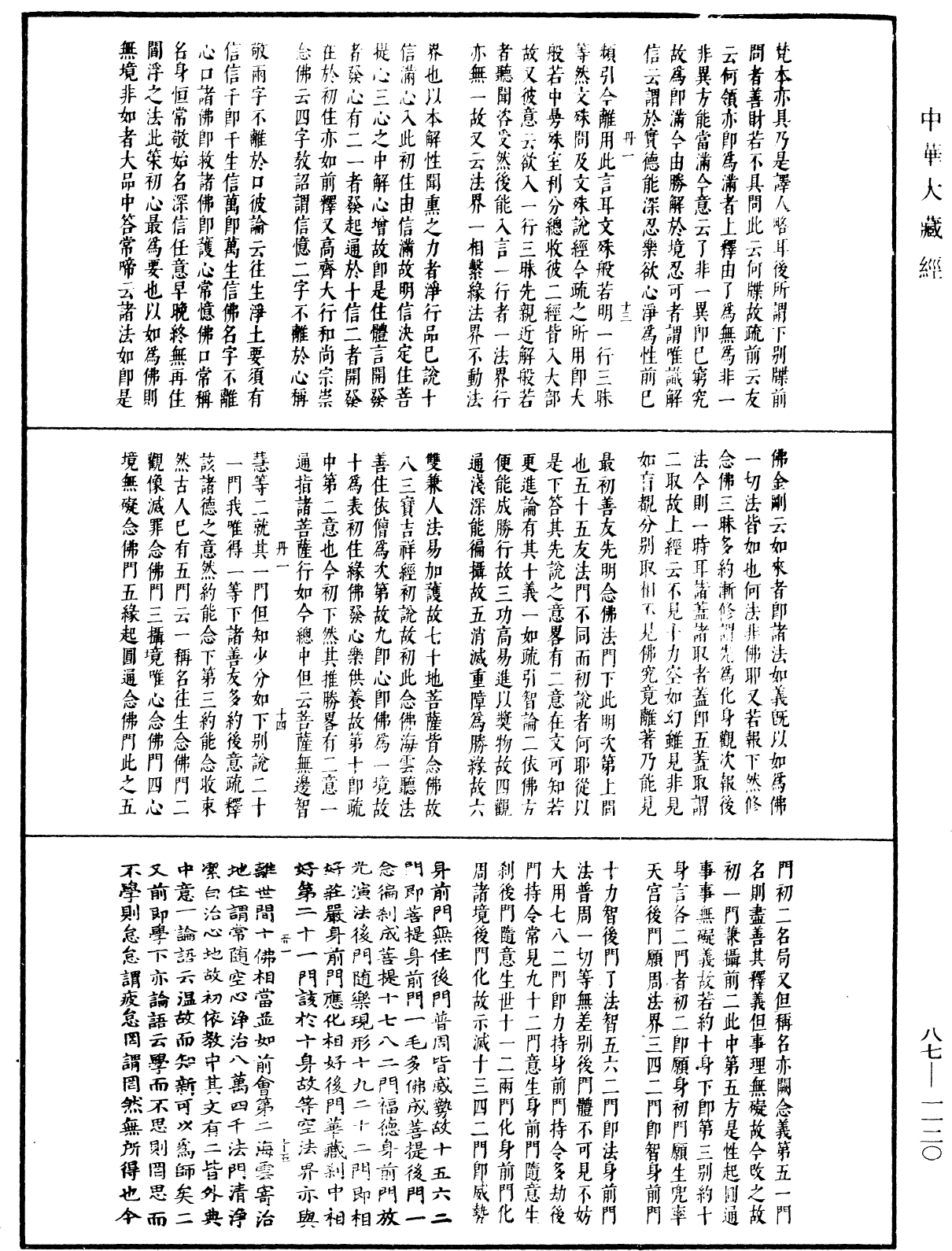 華嚴經隨疏演義鈔(別本)《中華大藏經》_第87冊_第1120頁