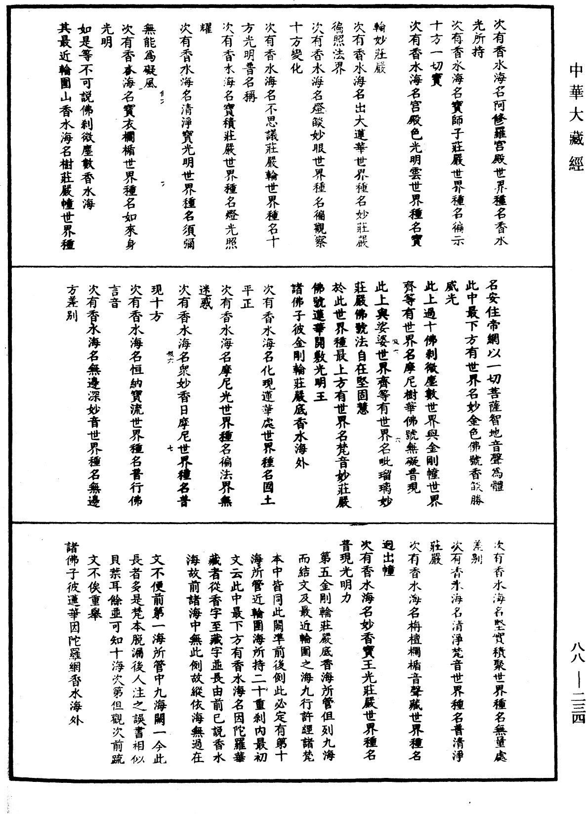 大方廣佛華嚴經疏鈔會本《中華大藏經》_第88冊_第234頁