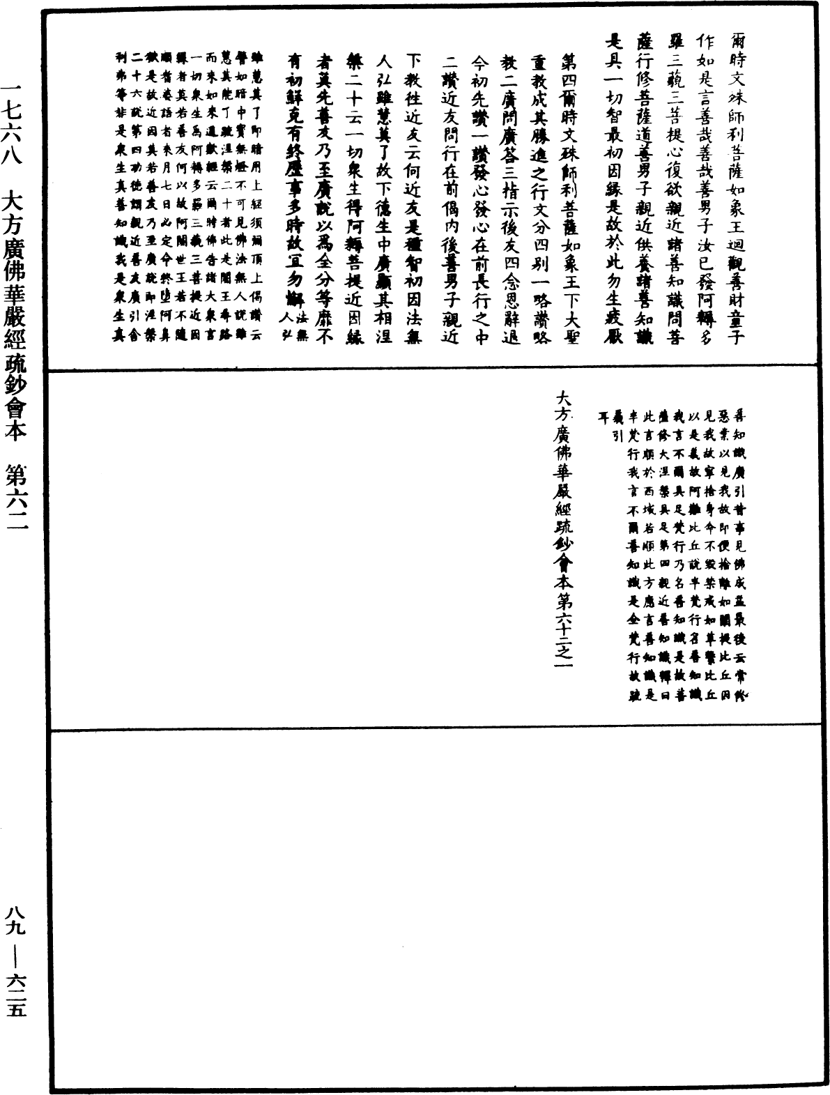 大方廣佛華嚴經疏鈔會本《中華大藏經》_第89冊_第625頁