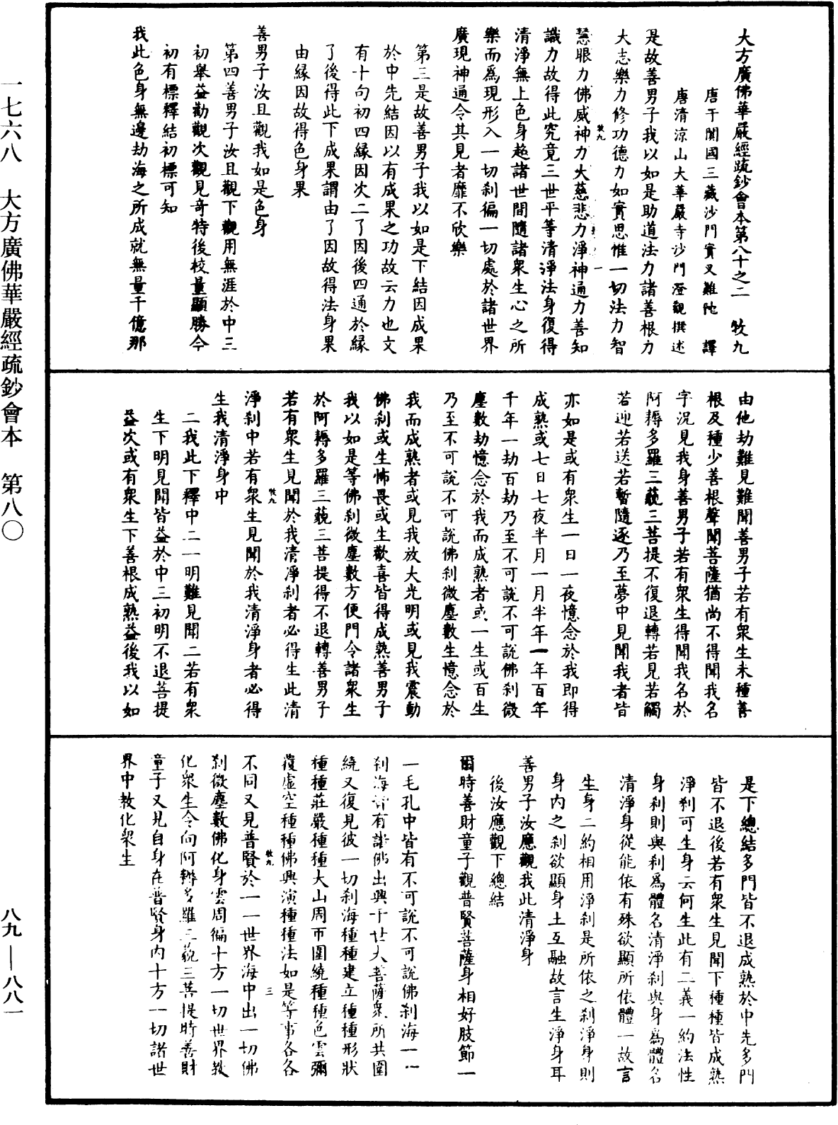 大方廣佛華嚴經疏鈔會本《中華大藏經》_第89冊_第881頁