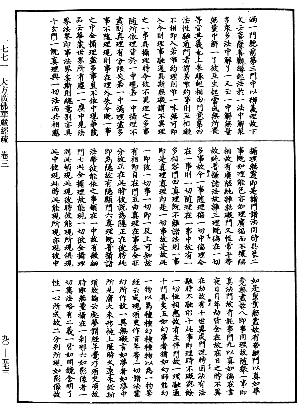 大方廣佛華嚴經疏《中華大藏經》_第90冊_第573頁