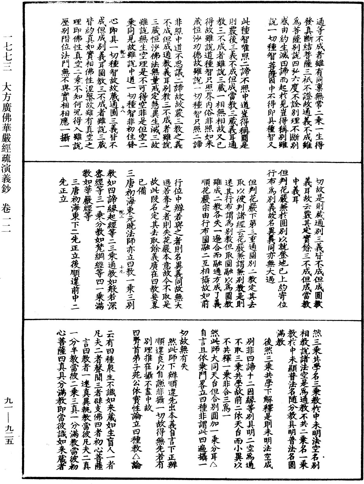 大方廣佛華嚴經疏演義鈔《中華大藏經》_第91冊_第0925頁