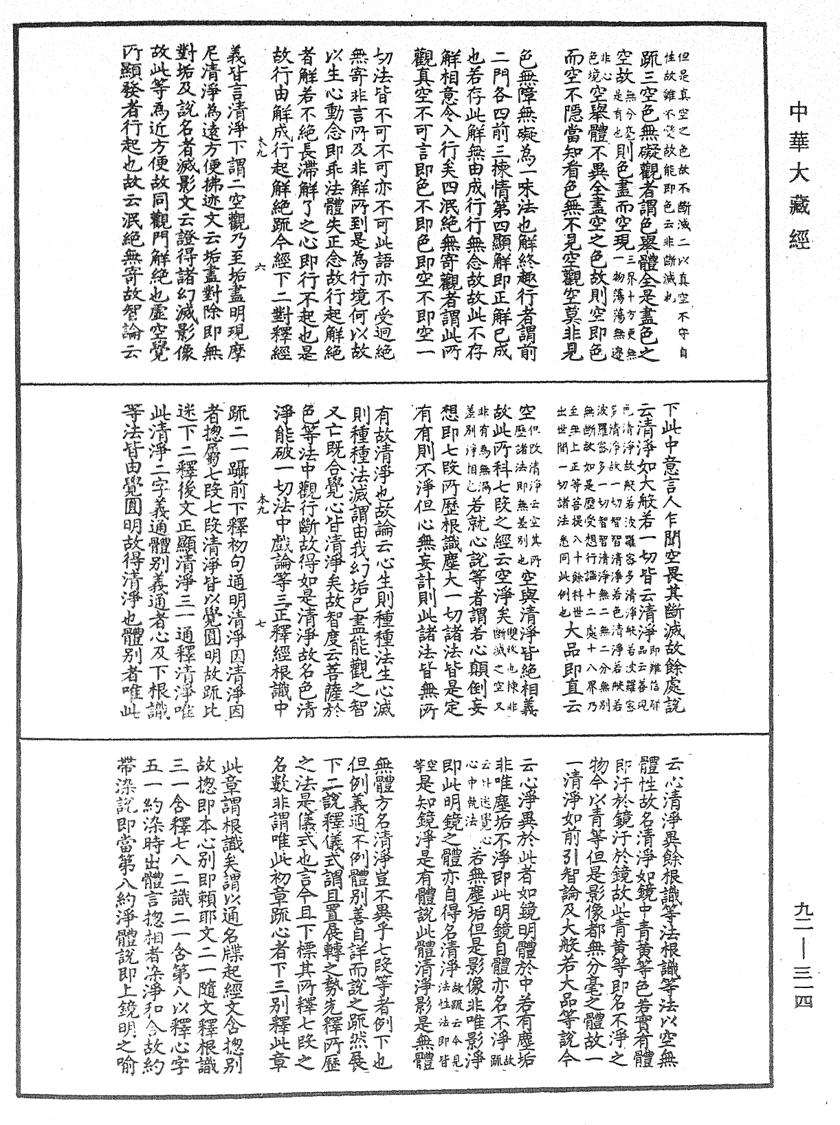 圓覺經略疏之鈔《中華大藏經》_第92冊_第314頁