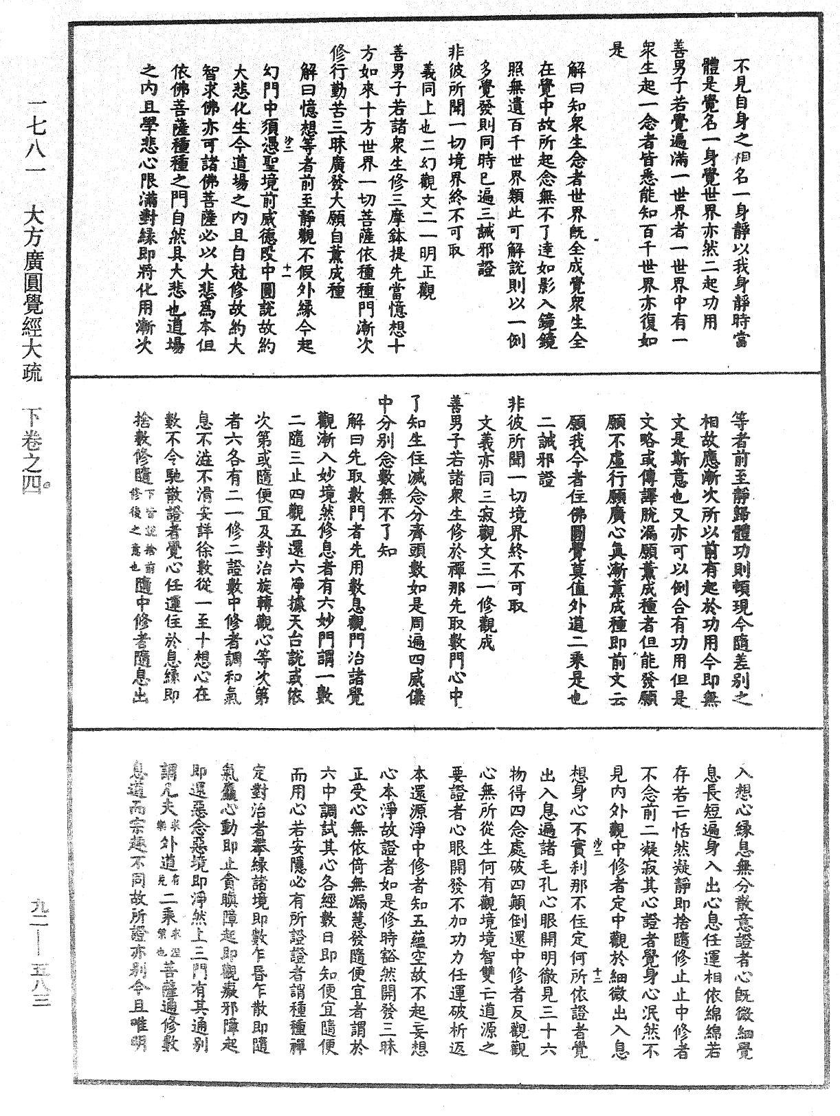 大方廣圓覺經大疏《中華大藏經》_第92冊_第583頁