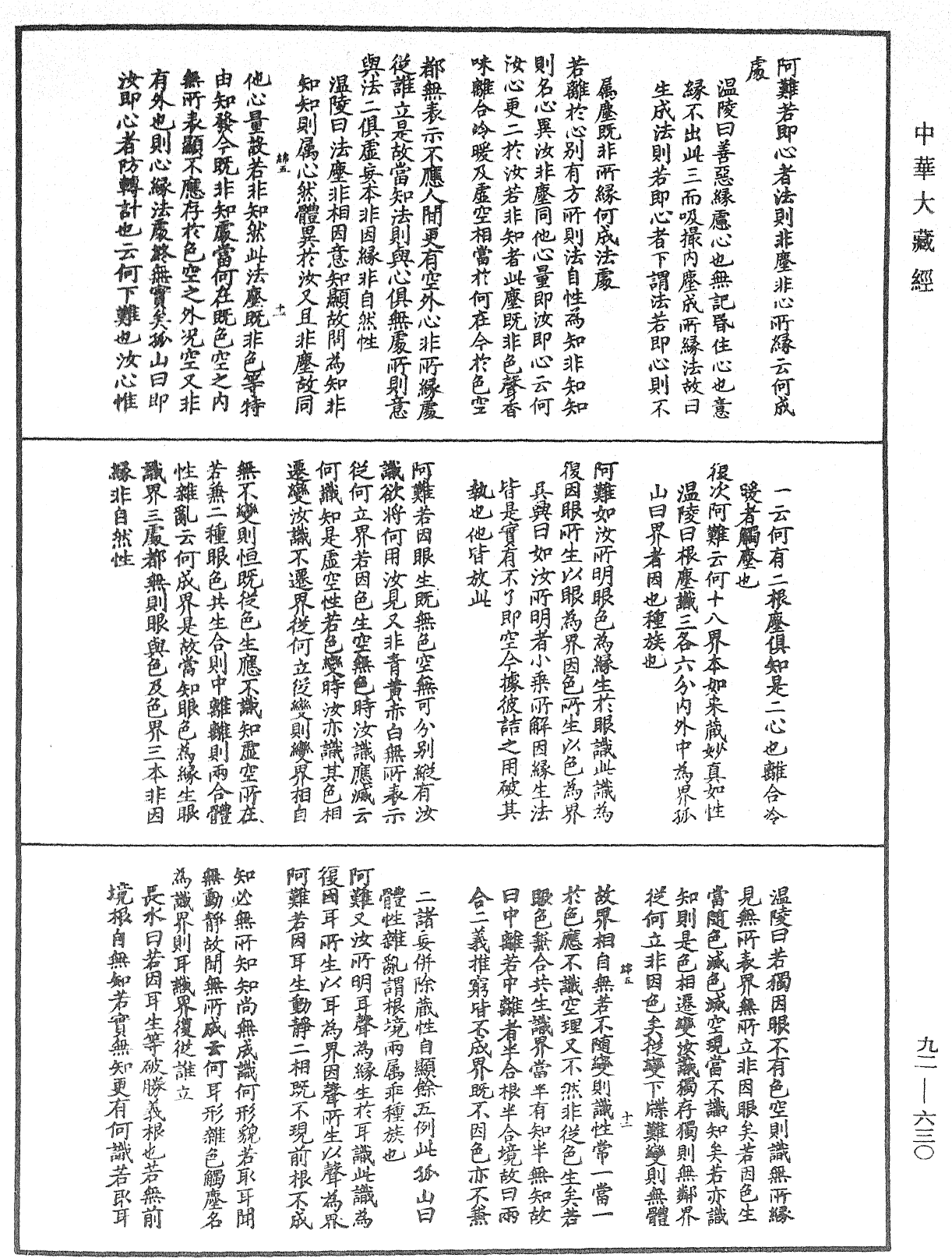 大佛頂如來密因修證了義諸菩薩萬行首楞嚴經會解《中華大藏經》_第92冊_第630頁