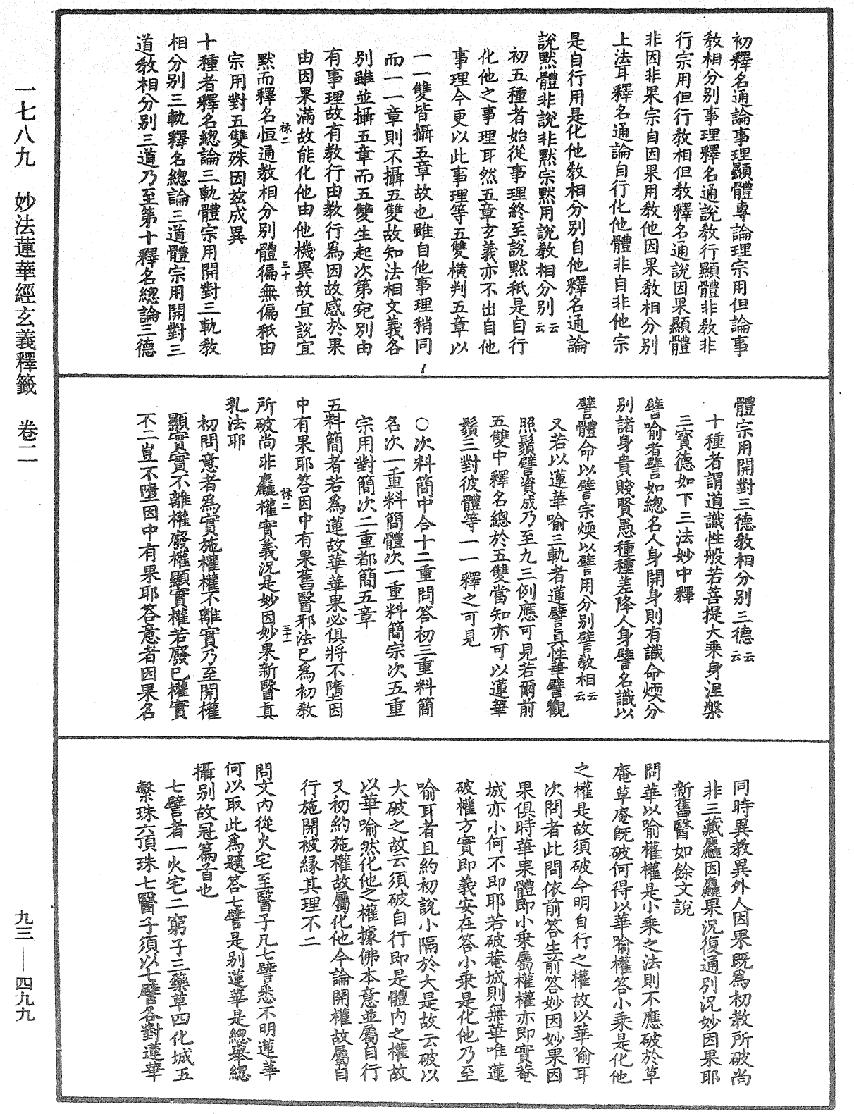 法華玄義釋籤《中華大藏經》_第93冊_第499頁