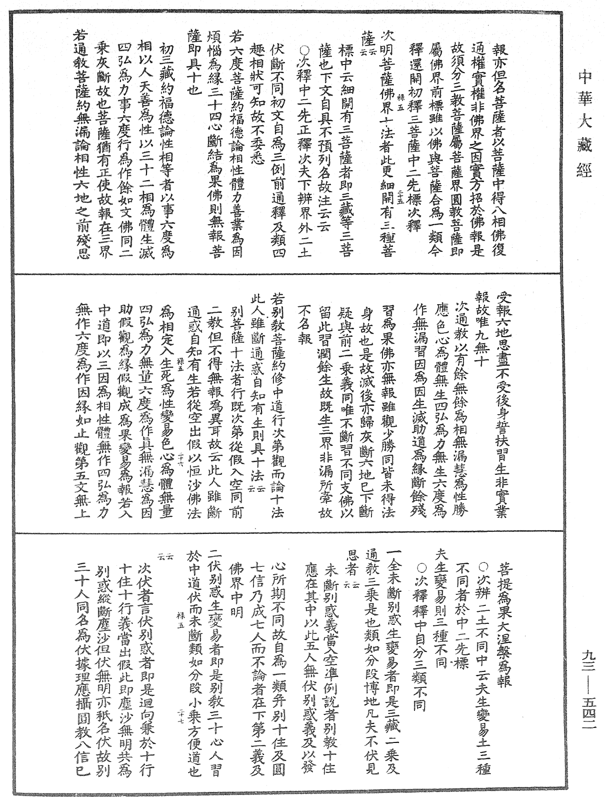 法華玄義釋籤《中華大藏經》_第93冊_第542頁