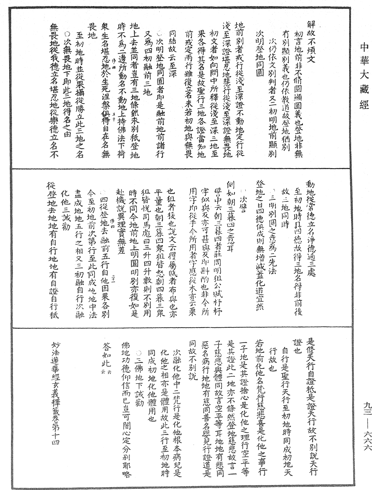 法華玄義釋籤《中華大藏經》_第93冊_第666頁