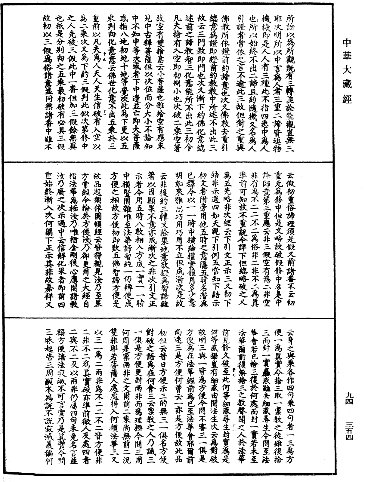 法華文句記《中華大藏經》_第94冊_第354頁